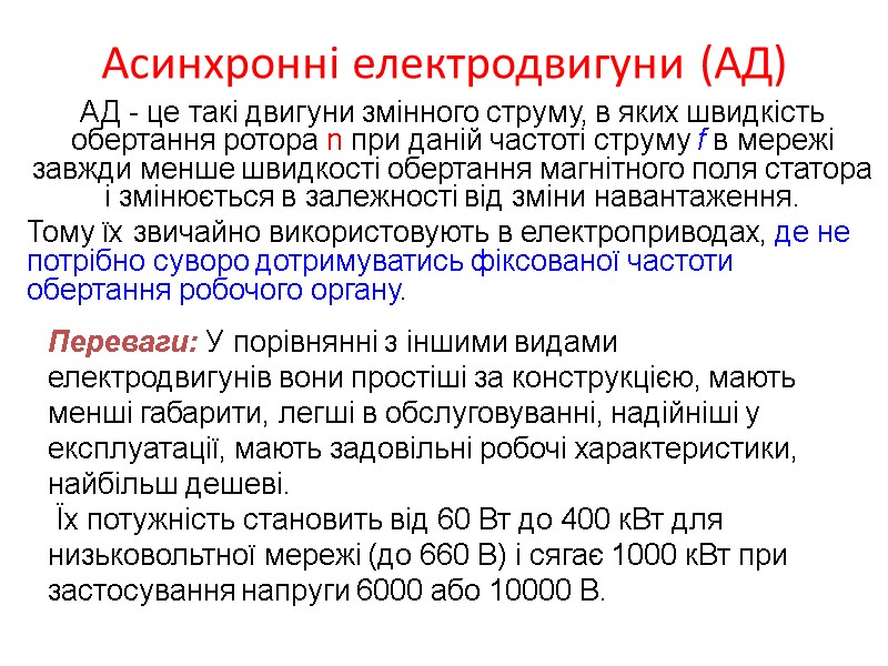Асинхронні електродвигуни (АД) АД - це такі двигуни змінного струму, в яких швидкість обертання